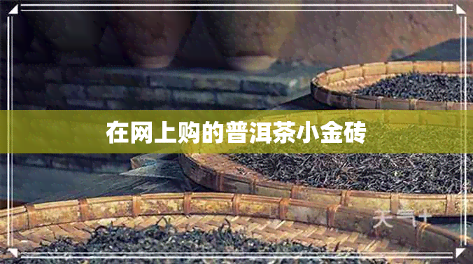 在网上购的普洱茶小金砖