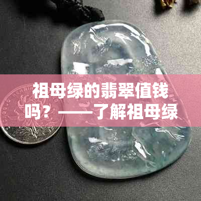 祖母绿的翡翠值钱吗？——了解祖母绿的价值与品质