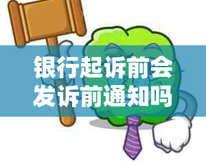 银行起诉前会发诉前通知吗