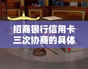 招商银行信用卡三次协商的具体流程是什么