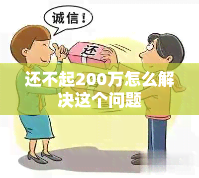 还不起200万怎么解决这个问题