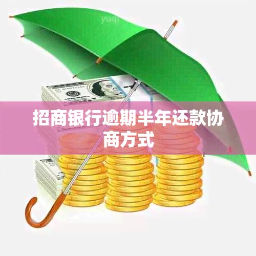 招商银行逾期半年还款协商方式