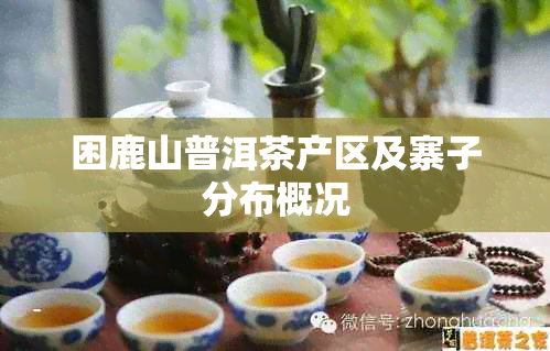 困鹿山普洱茶产区及寨子分布概况