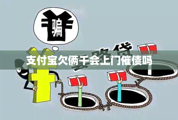 支付宝欠俩千会上门催债吗