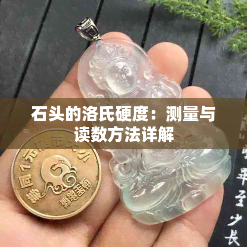 石头的洛氏硬度：测量与读数方法详解