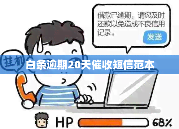 白条逾期20天短信范本