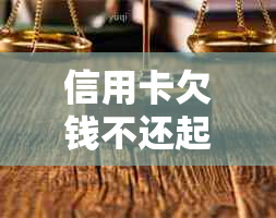 信用卡欠钱不还起诉怎么办处理方式