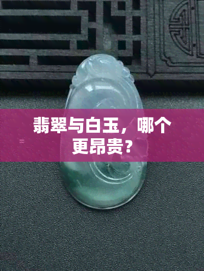 翡翠与白玉，哪个更昂贵？