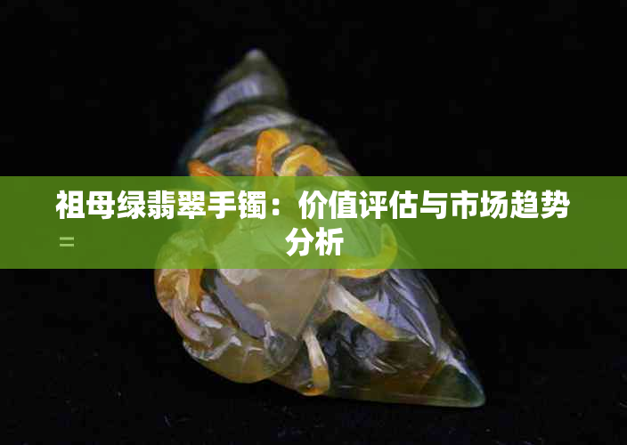 祖母绿翡翠手镯：价值评估与市场趋势分析