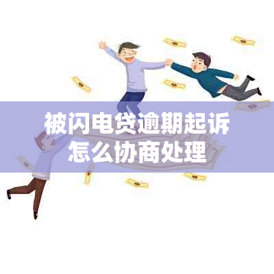 被闪电贷逾期起诉怎么协商处理