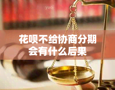 花呗不给协商分期会有什么后果