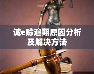 诚e赊逾期原因分析及解决方法