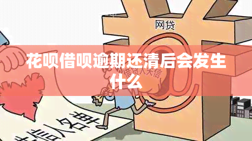 花呗借呗逾期还清后会发生什么