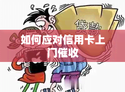 如何应对信用卡上门