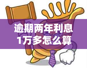 逾期两年利息1万多怎么算逾期利息算法是什么