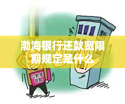 渤海银行还款宽限期规定是什么