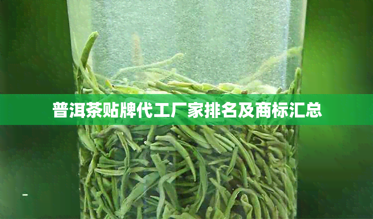 普洱茶贴牌代工厂家排名及商标汇总