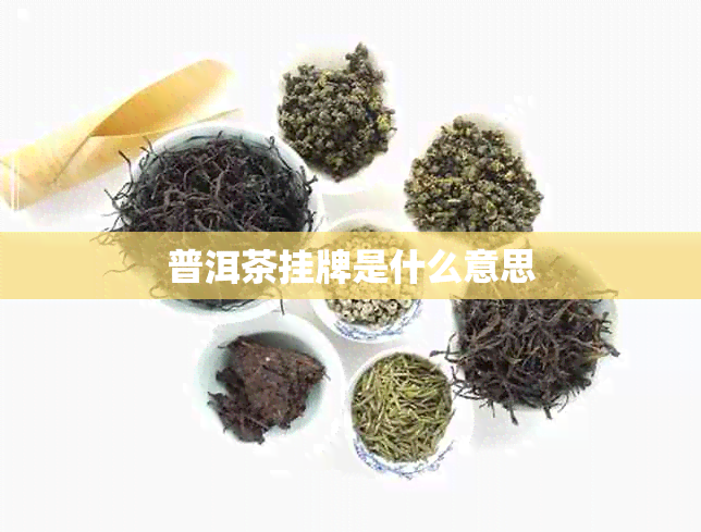 普洱茶挂牌是什么意思