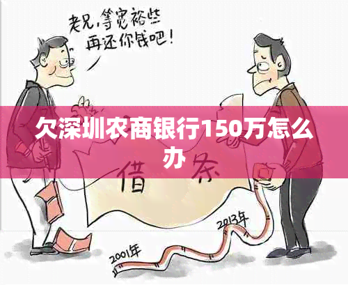 欠深圳农商银行150万怎么办