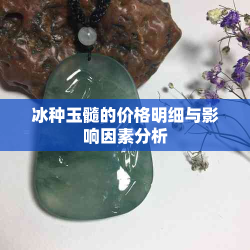 冰种玉髓的价格明细与影响因素分析