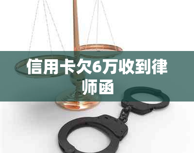 信用卡欠6万收到律师函