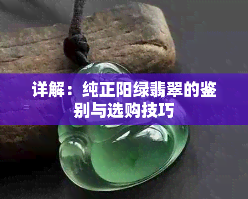 详解：纯正阳绿翡翠的鉴别与选购技巧