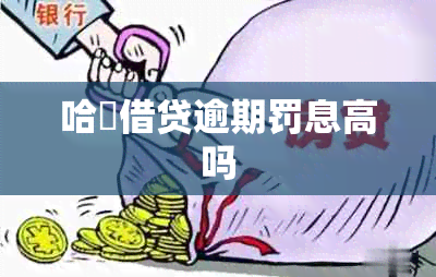 哈啰借贷逾期罚息高吗