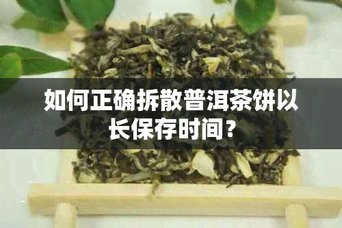 如何正确拆散普洱茶饼以长保存时间？