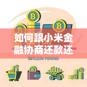 如何跟小米金融协商还款还不上呢有什么办法