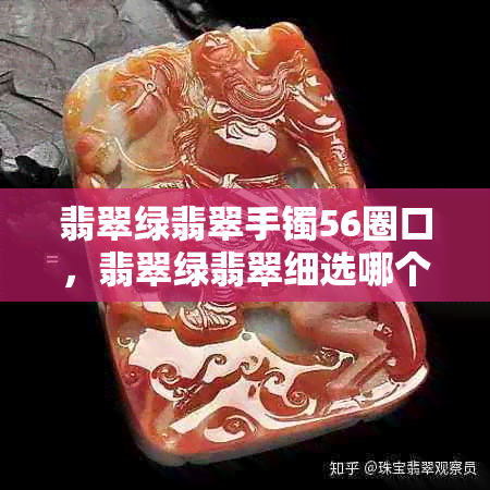 翡翠绿翡翠手镯56圈口，翡翠绿翡翠细选哪个好？蓝翡翠与绿翡翠的比较。