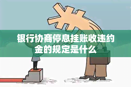 银行协商停息挂账收违约金的规定是什么