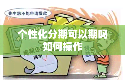 个性化分期可以期吗如何操作