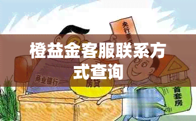 橙益金客服联系方式查询