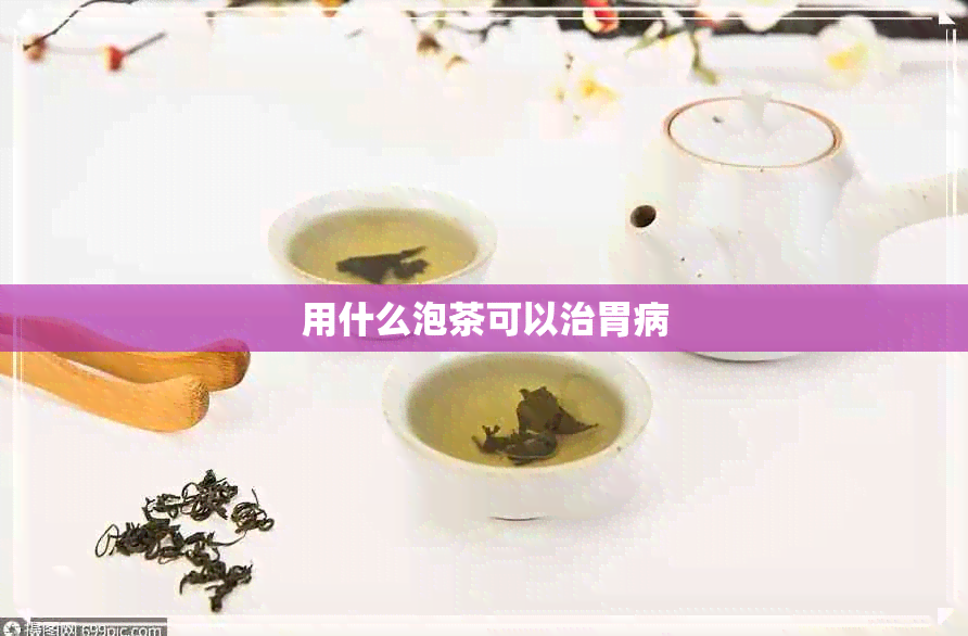 用什么泡茶可以治胃病