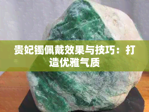 贵妃镯佩戴效果与技巧：打造优雅气质