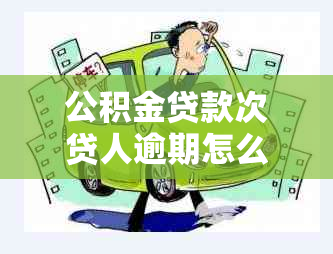 公积金贷款次贷人逾期怎么办及相关问题解答