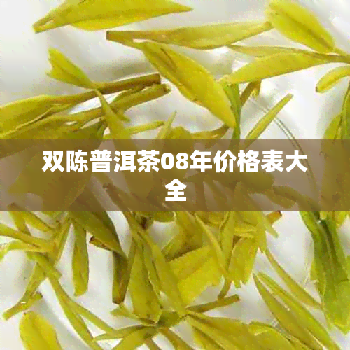 双陈普洱茶08年价格表大全