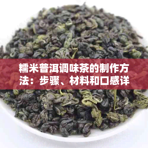 糯米普洱调味茶的制作方法：步骤、材料和口感详解，让你轻松掌握调制技巧