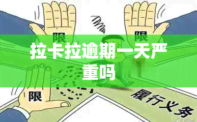 拉卡拉逾期一天严重吗