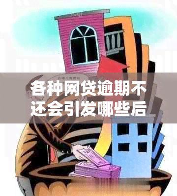 各种网贷逾期不还会引发哪些后果