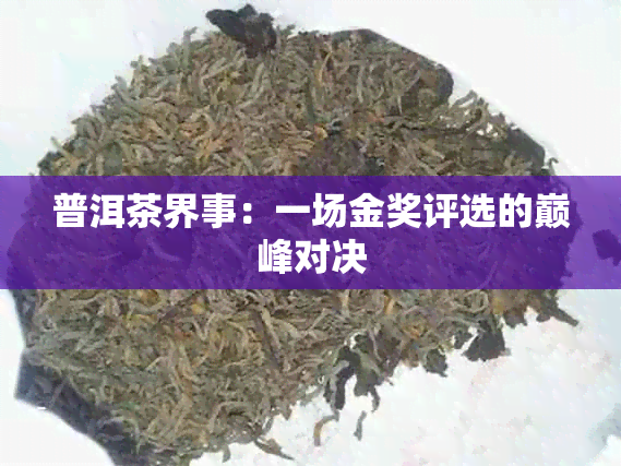 普洱茶界事：一场金奖评选的巅峰对决