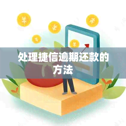 处理捷信逾期还款的方法