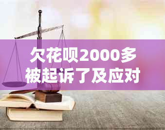 欠花呗2000多被起诉了及应对措分享