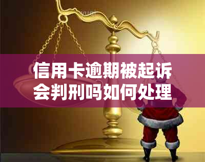 信用卡逾期被起诉会判刑吗如何处理