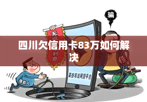 四川欠信用卡83万如何解决