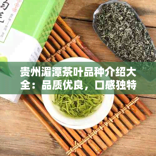 贵州湄潭茶叶品种介绍大全：品质优良，口感独特。