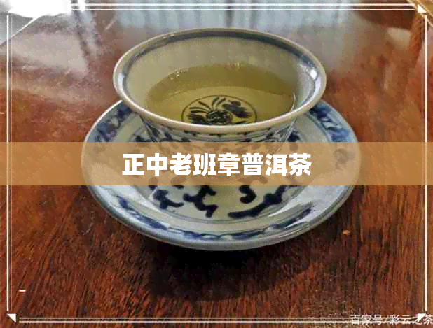 正中老班章普洱茶