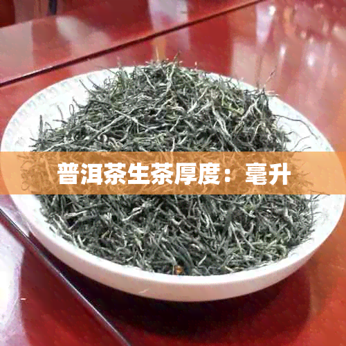 普洱茶生茶厚度：毫升