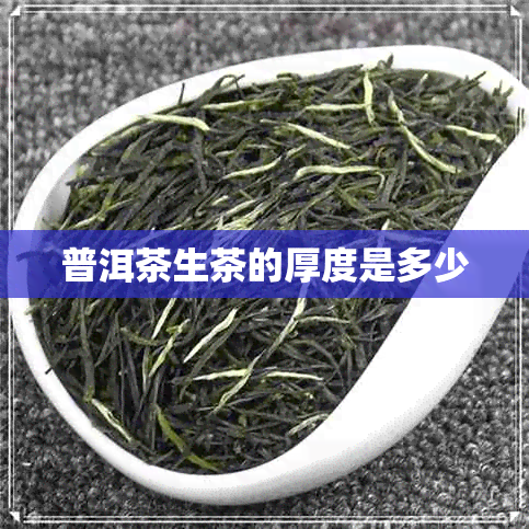 普洱茶生茶的厚度是多少