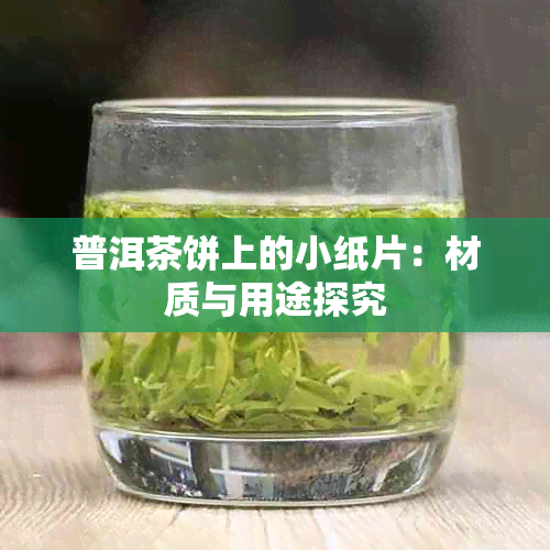 普洱茶饼上的小纸片：材质与用途探究